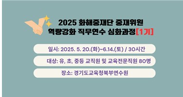 2025 화해중재단 중재위원 역량강화 직무연수 심화과정(1기) 썸네일 이미지