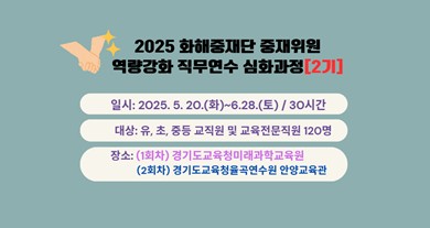 2025 화해중재단 중재위원 역량강화 직무연수 심화과정(2기) 썸네일 이미지