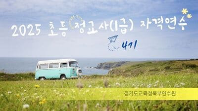 2025 초등 정교사 [1급] 자격연수 [4기] 썸네일 이미지