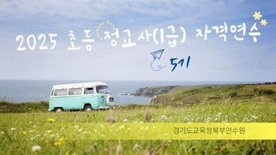 2025 초등 정교사 1급 자격연수(5기) 썸네일 이미지