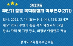 2025 후반기 중등 복직예정교사 직무연수(3기) 썸네일 이미지