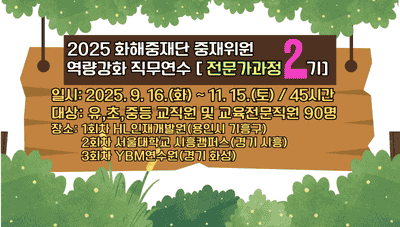 2025 화해중재단 중재위원 역량강화 직무연수 전문가과정(2기) 썸네일 이미지