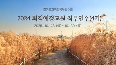 2025 퇴직예정교원 직무연수(4기) 썸네일 이미지