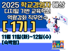 2025 학교경영자 대상 디지털 기반 교육혁신 역량강화 직무연수(1기) 썸네일 이미지