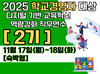 2025 학교경영자 대상 디지털 기반 교육혁신 역량강화 직무연수(2기) 썸네일 이미지