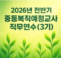 2026 전반기 중등복직예정교사 직무연수 썸네일 이미지