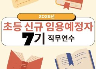 2026 신규 임용예정자 직무연수 7기 썸네일 이미지