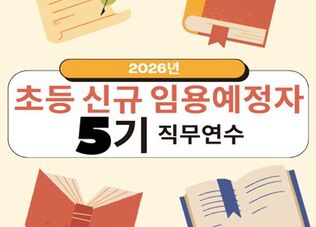 2026 초등 신규임용예정자 직무연수(5기) 썸네일 이미지