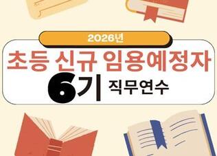 2026 초등 신규임용예정자 직무연수(6기) 썸네일 이미지