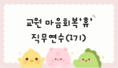 2026 교원 마음회복 '휴(休)' 직무연수(1기) 썸네일 이미지