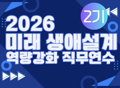 2026 미래 생애설계 역량강화 직무연수(2기) 썸네일 이미지