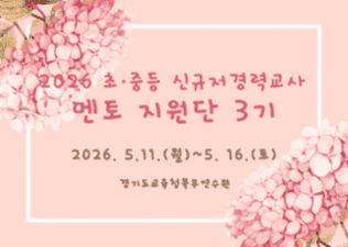 2026 초·중등 신규저경력교사 멘토 지원단 3기 역량강화 연수 썸네일 이미지