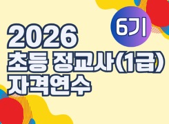 2026 초등 정교사(1급) 자격연수(6기) 썸네일 이미지