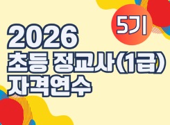 2026 초등 정교사(1급) 자격연수(5기) 썸네일 이미지