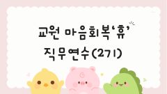 2026 교원 마음회복 '휴(休)' 직무연수(2기) 썸네일 이미지