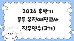 2026  후반기 중등복직예정교사 직무연수(3기) 썸네일 이미지