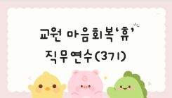 2026 교원 마음회복 '휴(休)' 직무연수(3기) 썸네일 이미지