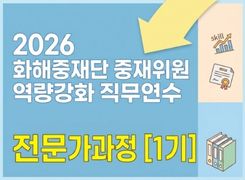 2026 화해중재단 중재위원 역량강화 직무연수 전문가과정(1기) 썸네일 이미지