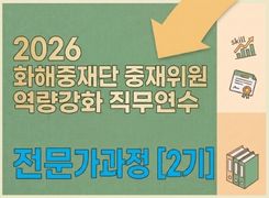 2026 화해중재단 중재위원 역량강화 직무연수 전문가과정(2기) 썸네일 이미지
