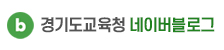 경기도교육청블로그 아이콘
