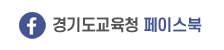 경기도교육청facebook 아이콘