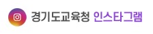 경기도교육청인스타그램 아이콘