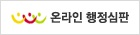 온라인행정심판 아이콘